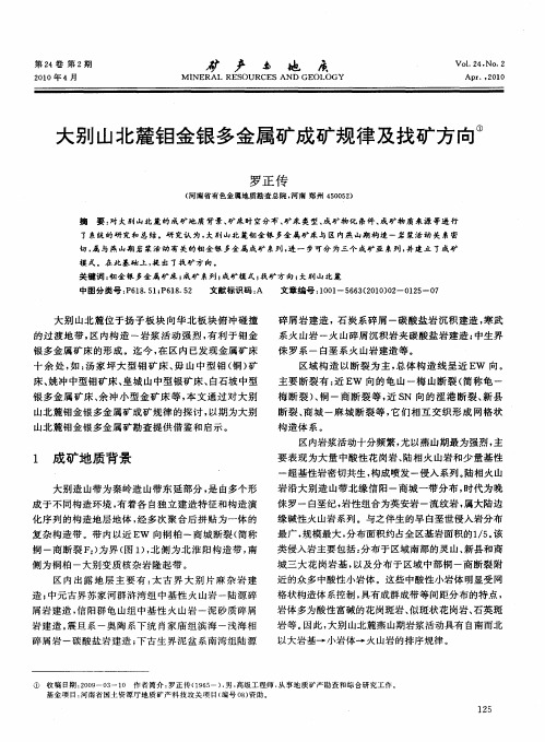 大别山北麓钼金银多金属矿成矿规律及找矿方向