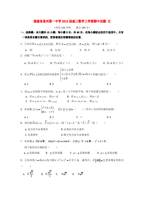 福建省泉州第一中学高三数学上学期期中试题 文