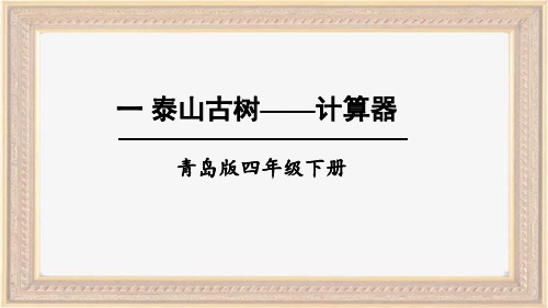 最新青岛版四年级数学下册全册教学课件PPT