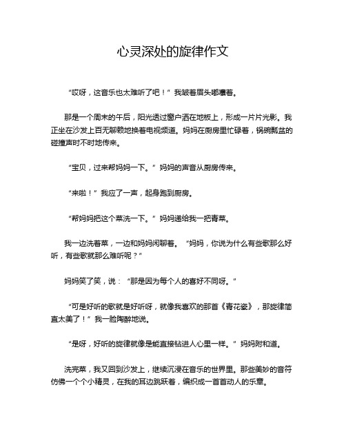 心灵深处的旋律作文