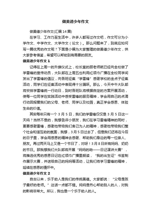 做美德少年作文(汇编14篇)