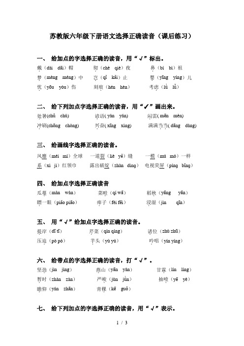 苏教版六年级下册语文选择正确读音(课后练习)