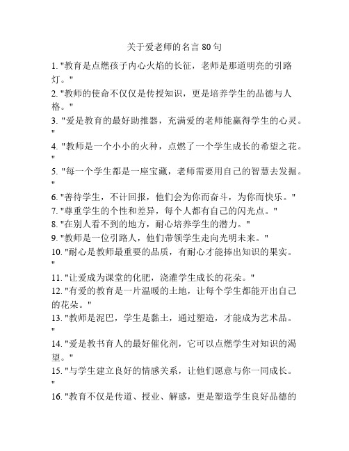 关于爱老师的名言80句