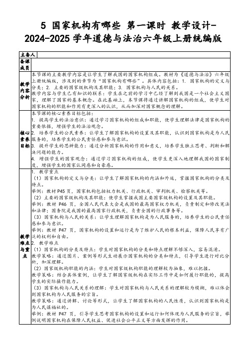 5国家机构有哪些第一课时教学设计-2024-2025学年道德与法治六年级上册统编版