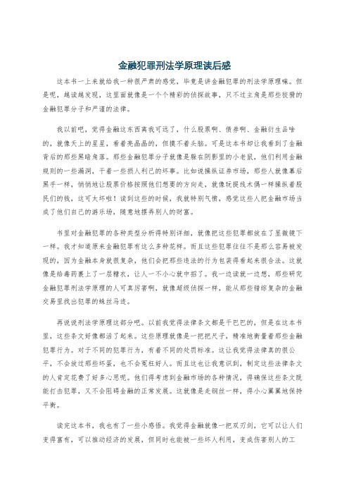 金融犯罪刑法学原理读后感