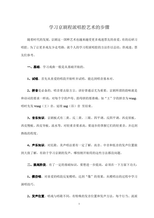 学习京剧程派唱腔艺术的步骤