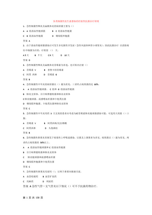 抗菌药物临床应用指导原则2015版试题_-_副本