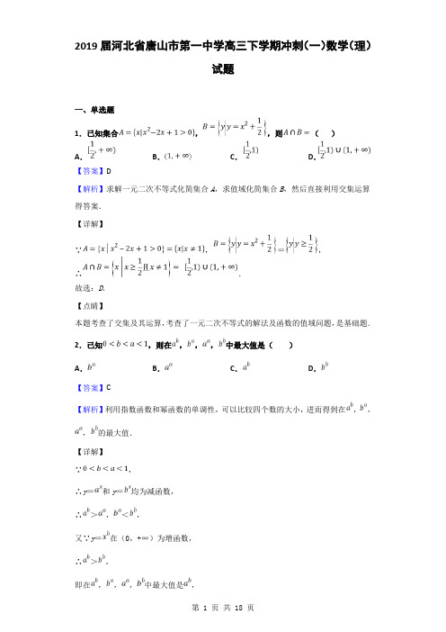 2019届河北省唐山市第一中学高三下学期冲刺(一)数学(理)试题(解析版)