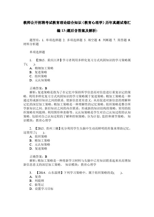 教师公开招聘考试教育理论综合知识(教育心理学)历年真题试卷汇