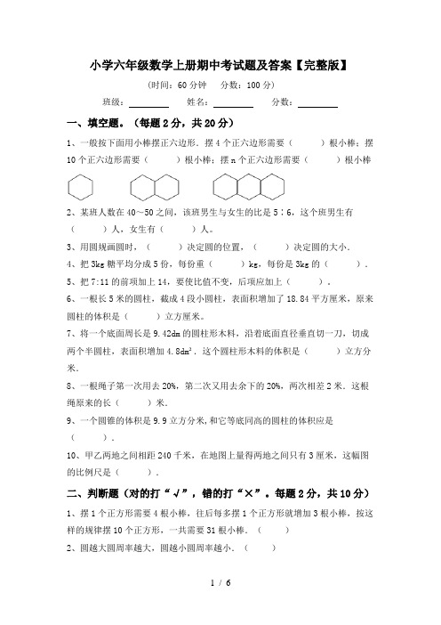 小学六年级数学上册期中考试题及答案【完整版】