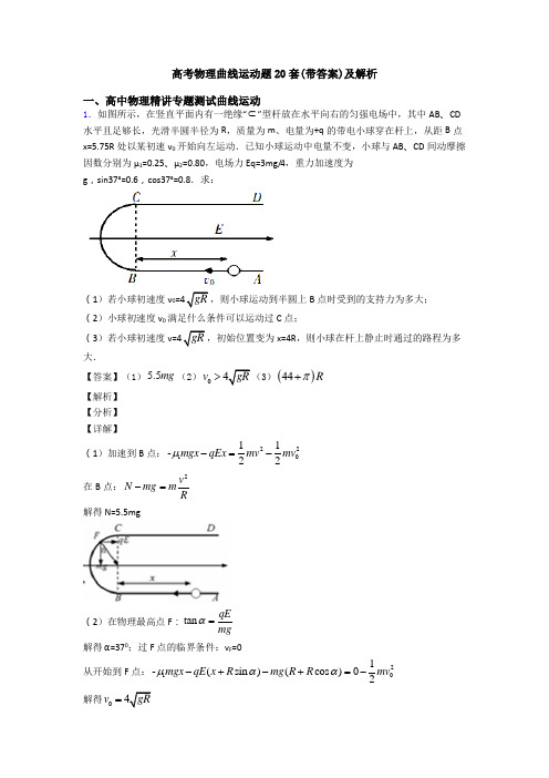 高考物理曲线运动题20套(带答案)及解析