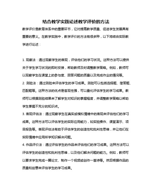 结合教学实践论述教学评价的方法