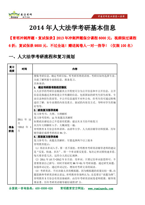 2014年人大法学考研基本信息、考研信息、复习科目复试参考书及复试分数线