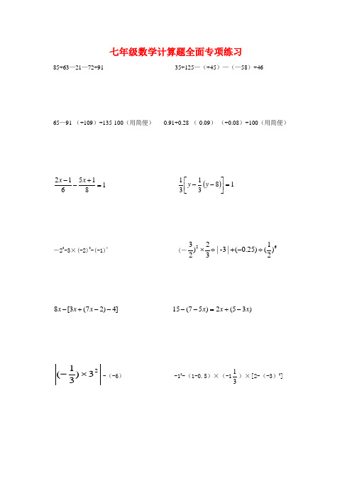 七年级数学计算题专项练习