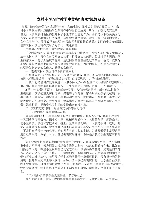 农村小学习作教学中贯彻“真实”思想浅谈