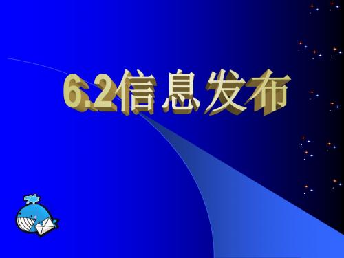 信息发布和信息交流课件