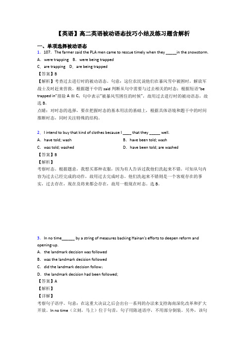 【英语】高二英语被动语态技巧小结及练习题含解析