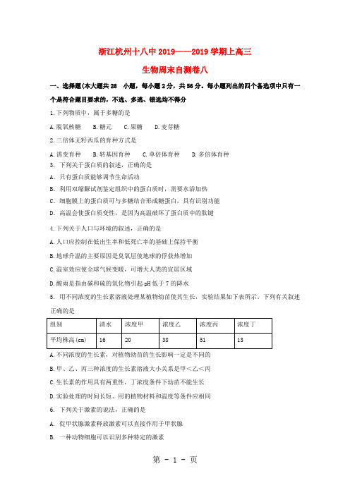 2019浙江省杭州市十八中届高三生物上学期周末自测卷八精品教育.doc.doc