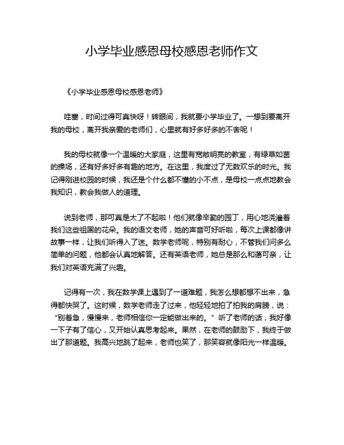 小学毕业感恩母校感恩老师作文