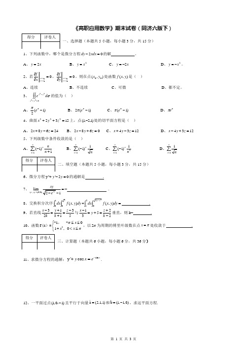 《高职应用数学》期末试卷1(同济六版下)