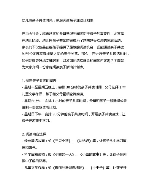 幼儿园亲子共读时光：家庭阅读亲子活动计划表