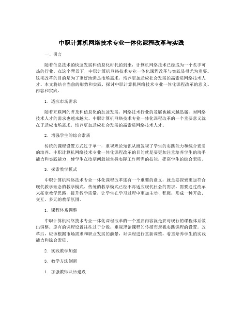 中职计算机网络技术专业一体化课程改革与实践