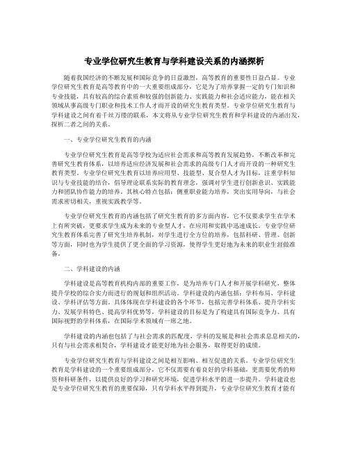 专业学位研究生教育与学科建设关系的内涵探析