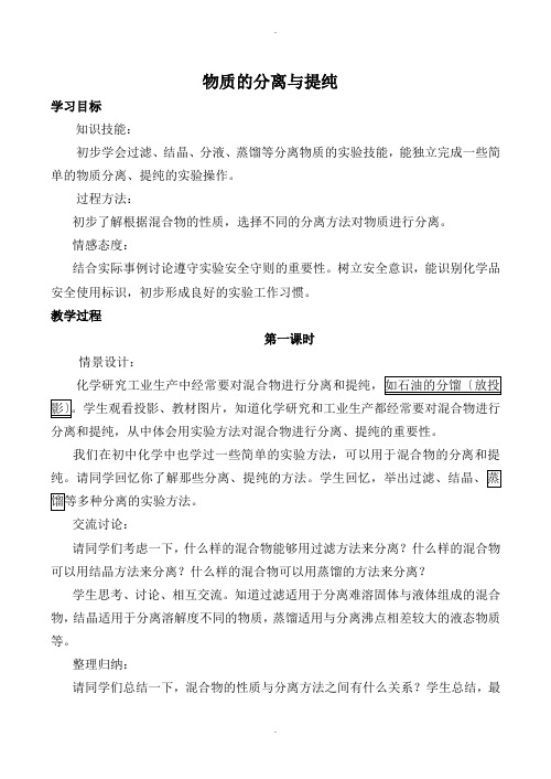 高中化学苏教版必修1物质的分离与提纯教案