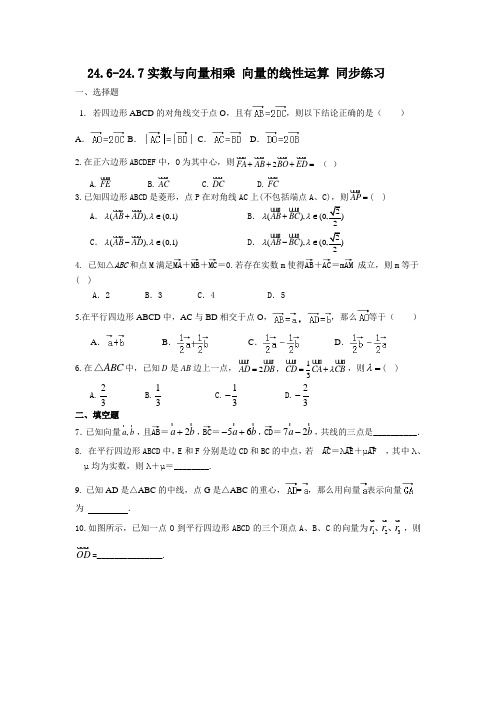 沪教版(上海)九年级上册数学 24.6-24.7实数与向量相乘 向量的线性运算 同步练习