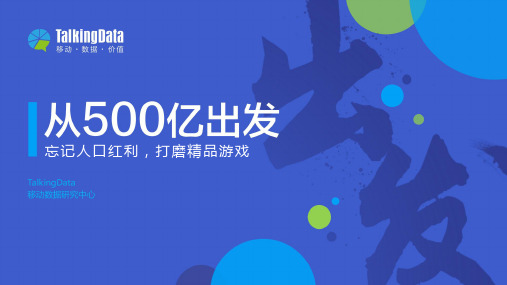 2015年移动游戏行业报告-TalkingData