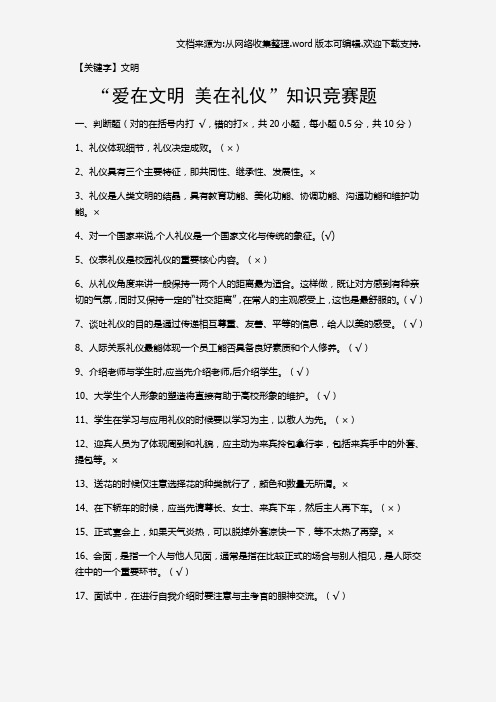 【文明】爱在文明美在礼仪知识竞赛试题个人赛试题