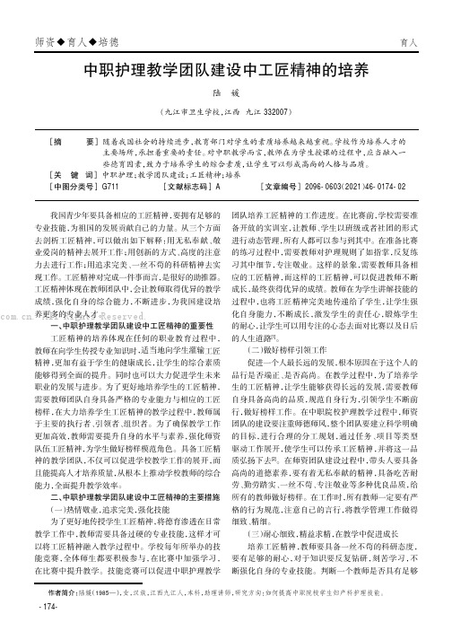 中职护理教学团队建设中工匠精神的培养