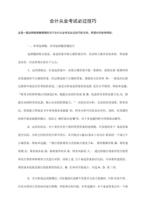 会计从业考试必过技巧