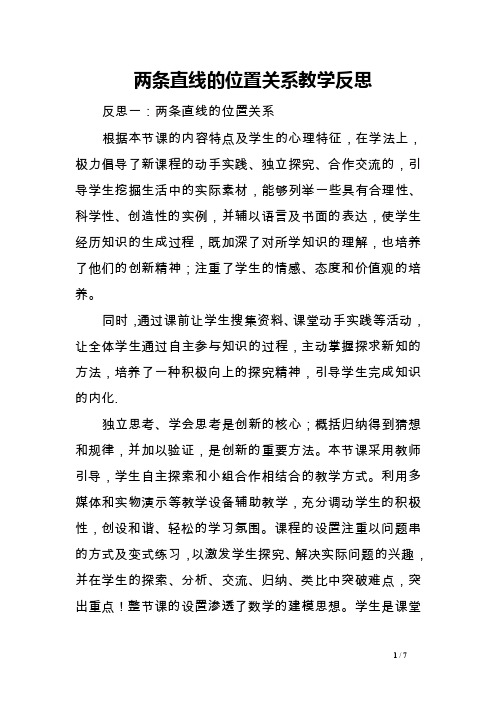 两条直线的位置关系教学反思