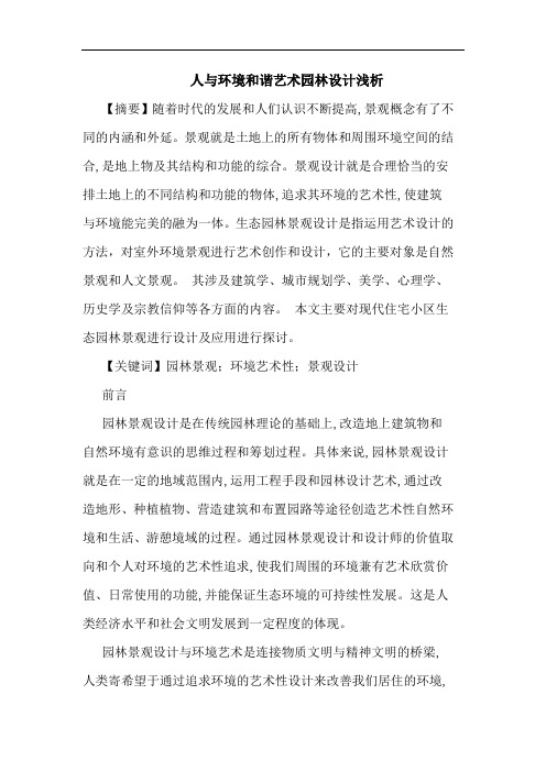 人与环境和谐艺术园林设计浅析
