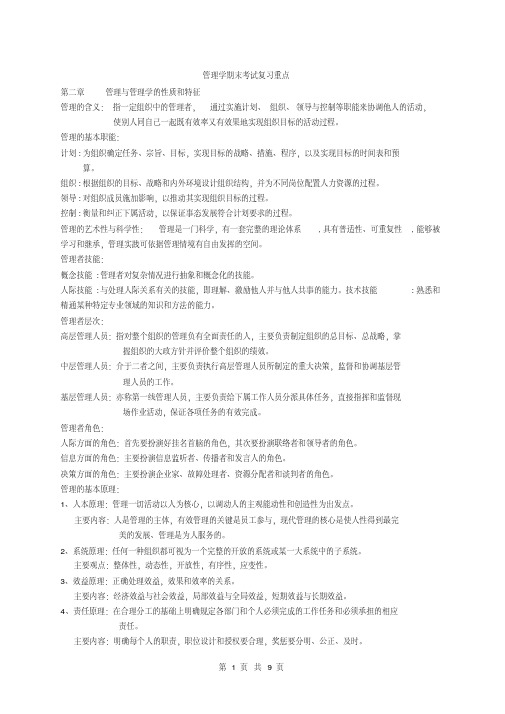 管理学期末考试复习重点