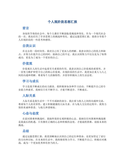 个人现阶段思想汇报