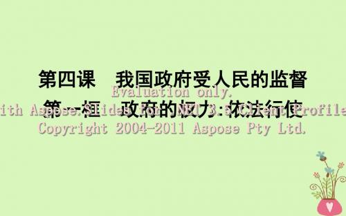 2017-2018学年高中政治 第二单元 为人民服务的政府 第四课 我国政府受人民的监督 第一框 政