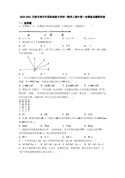 2020-2021天津市南开外国语高级中学初一数学上期中第一次模拟试题附答案