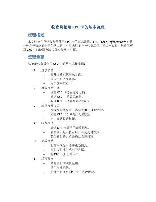 收费员使用CPC卡的基本流程