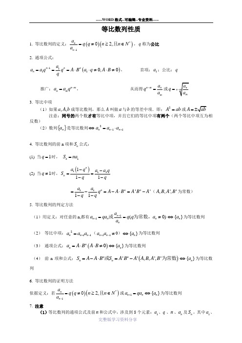 等比数列的性质总结