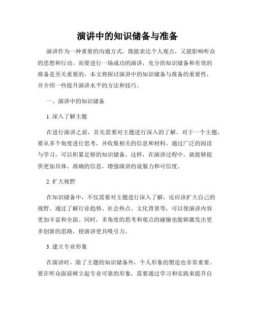 演讲中的知识储备与准备