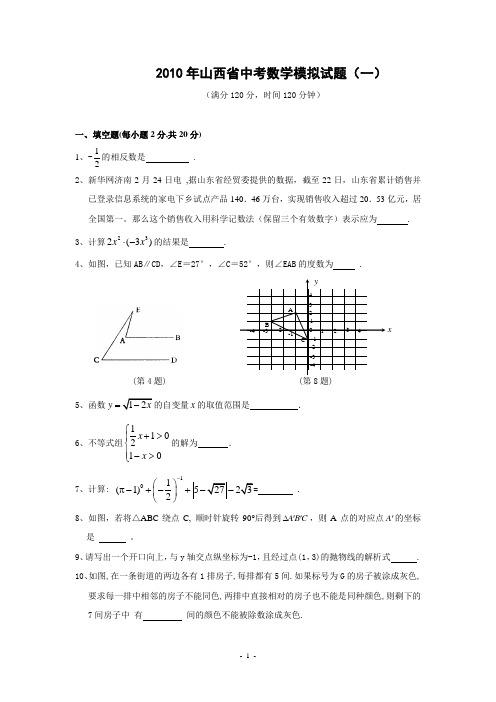 2010年山西省中考数学模拟试题(一)及答案