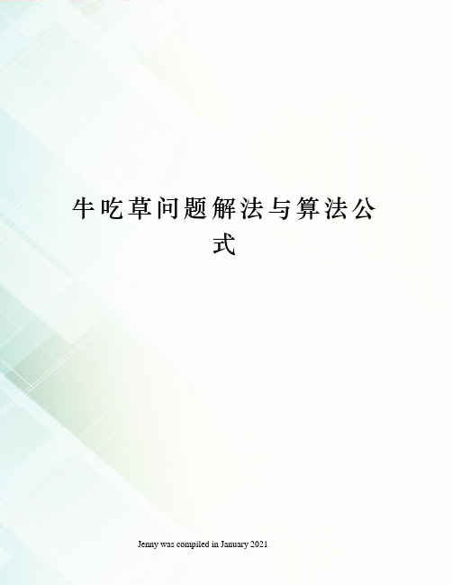 牛吃草问题解法与算法公式