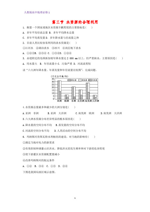 高中地理必修1课时作业9：3.3水资源的合理利用练习题