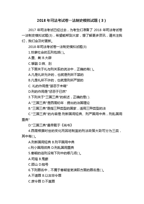 2018年司法考试卷一法制史模拟试题（3）