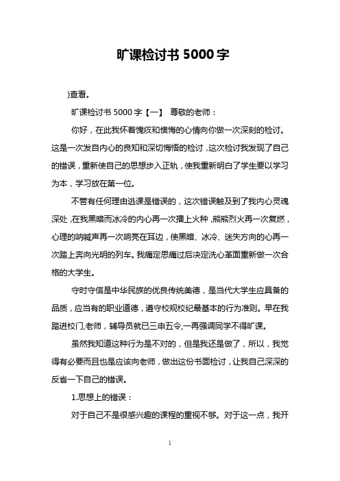 旷课检讨书5000字