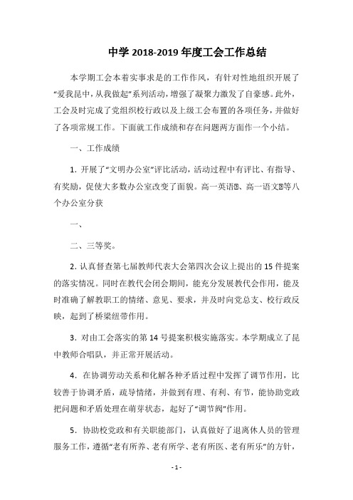 中学2018-2019年度工会工作总结