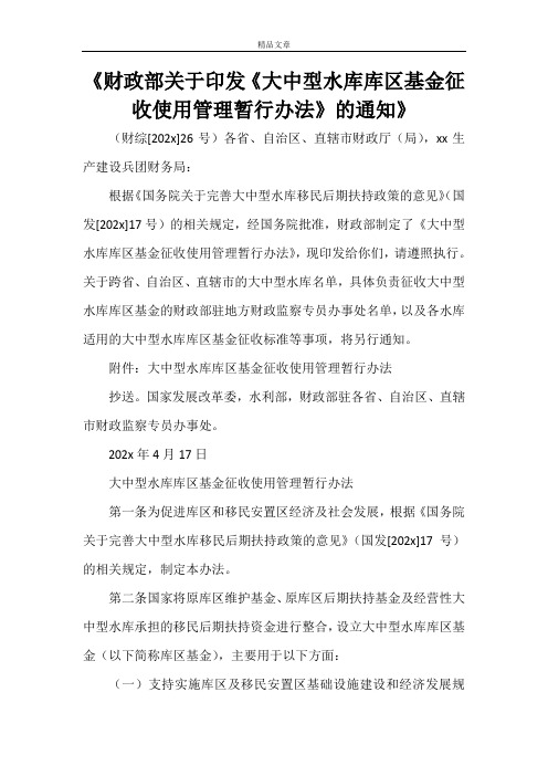 《财政部关于印发《大中型水库库区基金征收使用管理暂行办法》的通知》