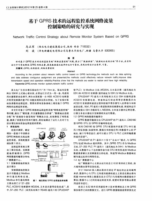 基于GPRS技术的远程监控系统网络流量控制策略的研究与实现